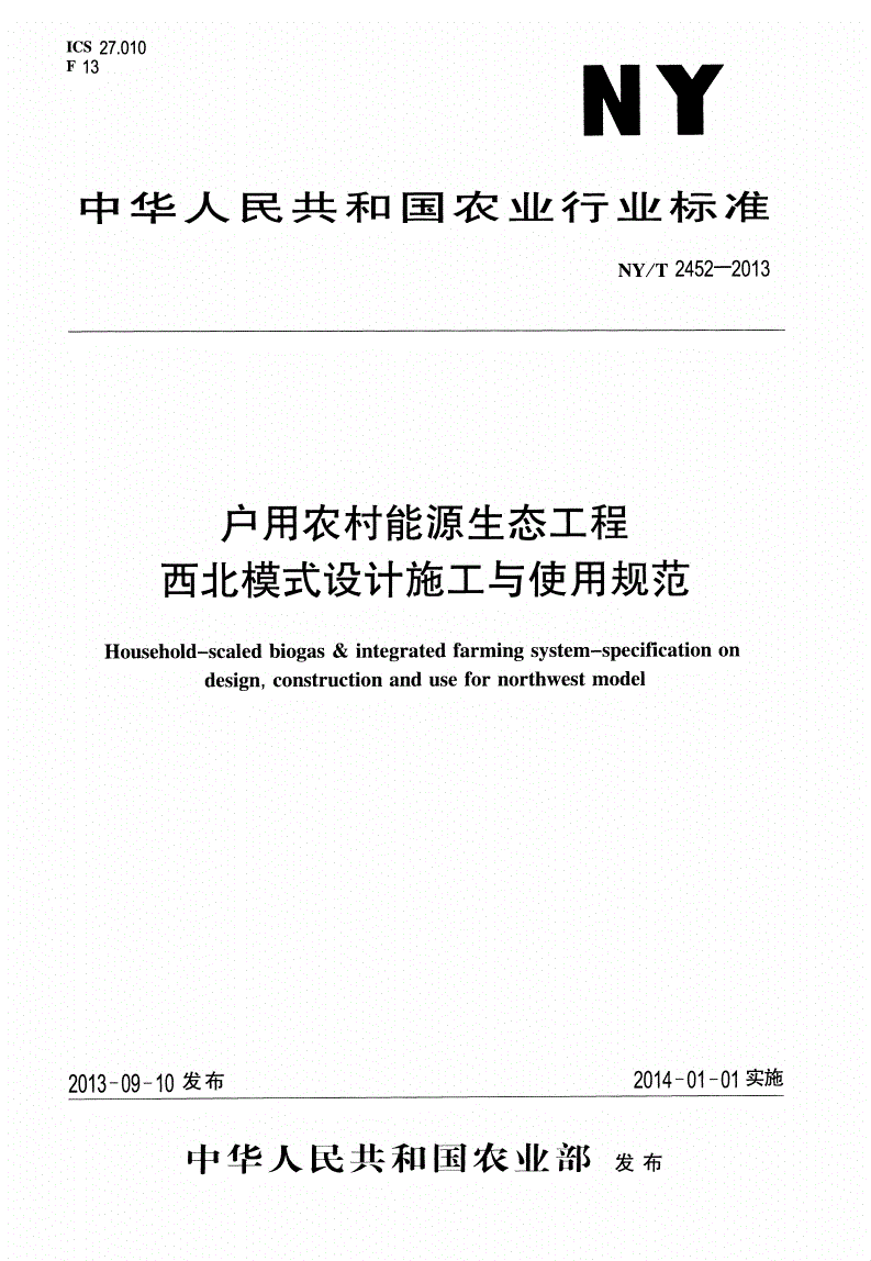 NY/T 2452-2013 户用农村能源生态工程 西北模式设计施工与使用规范-第1页