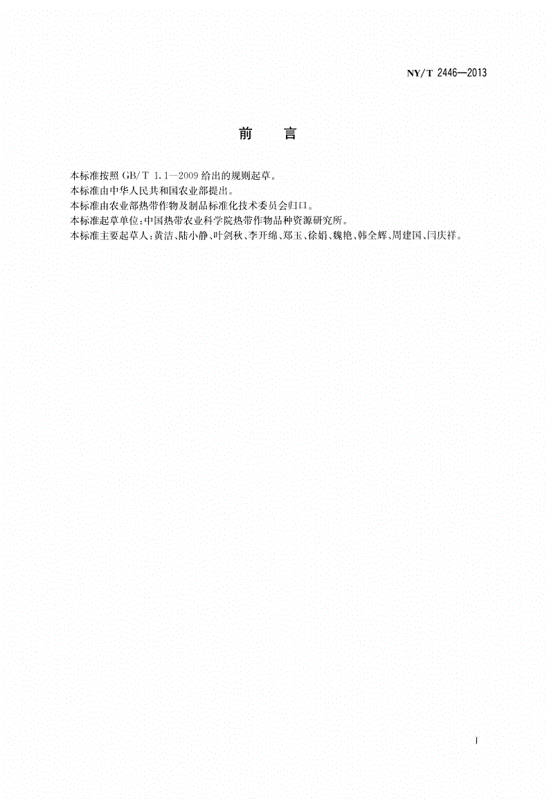 NY/T 2446-2013 热带作物品种区域试验技术规程 木薯-第2页