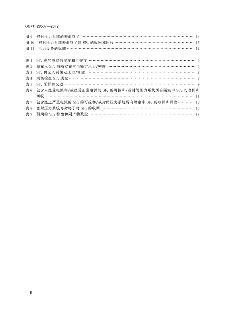 GB/T 28537-2012 高压开关设备和控制设备中六氟化硫(SF6)的使用和处理-第3页
