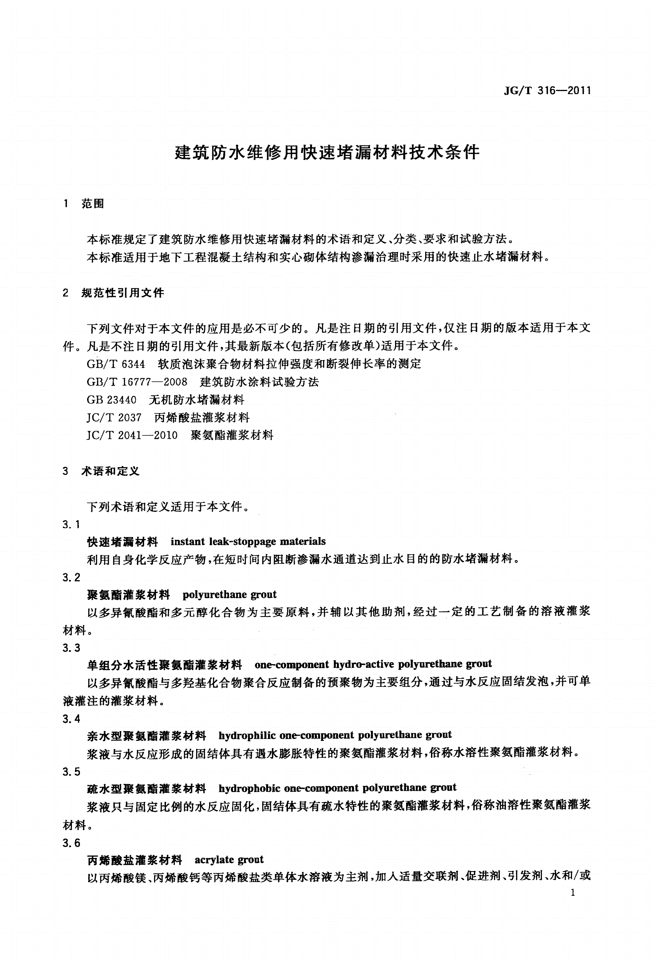 JG/T 316-2011 建筑防水维修用快速堵漏材料技术条件-第3页