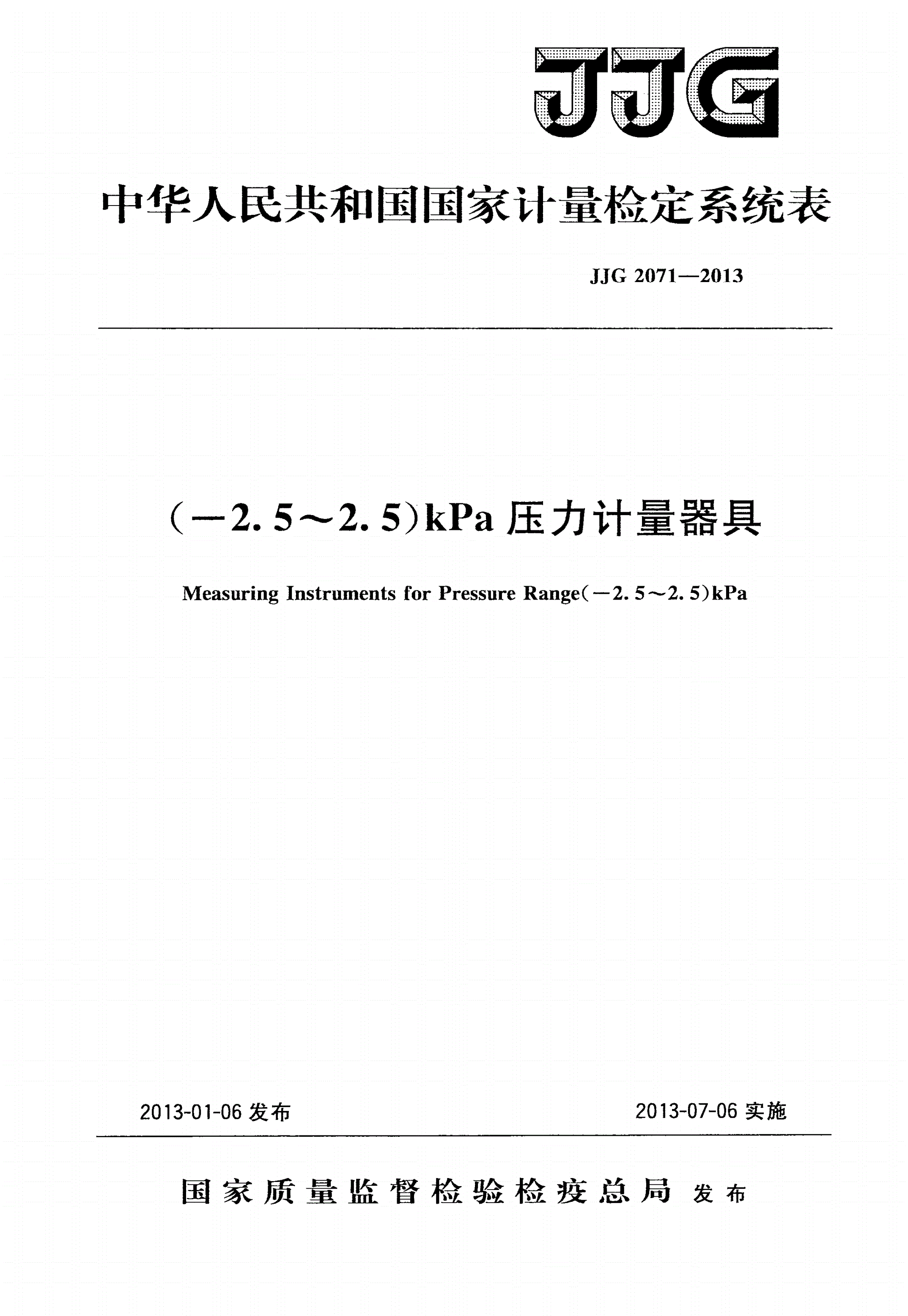 JJG 2071-2013 (-2.5～2.5)kPa压力计量器具-第1页