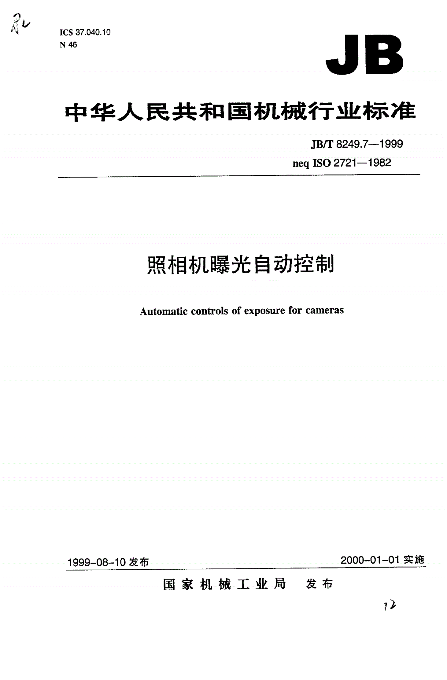 JB/T 8249.7-1999 照相机 曝光自动控制-第1页