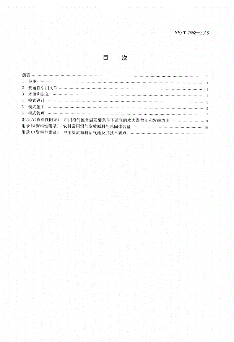 NY/T 2452-2013 户用农村能源生态工程 西北模式设计施工与使用规范-第2页