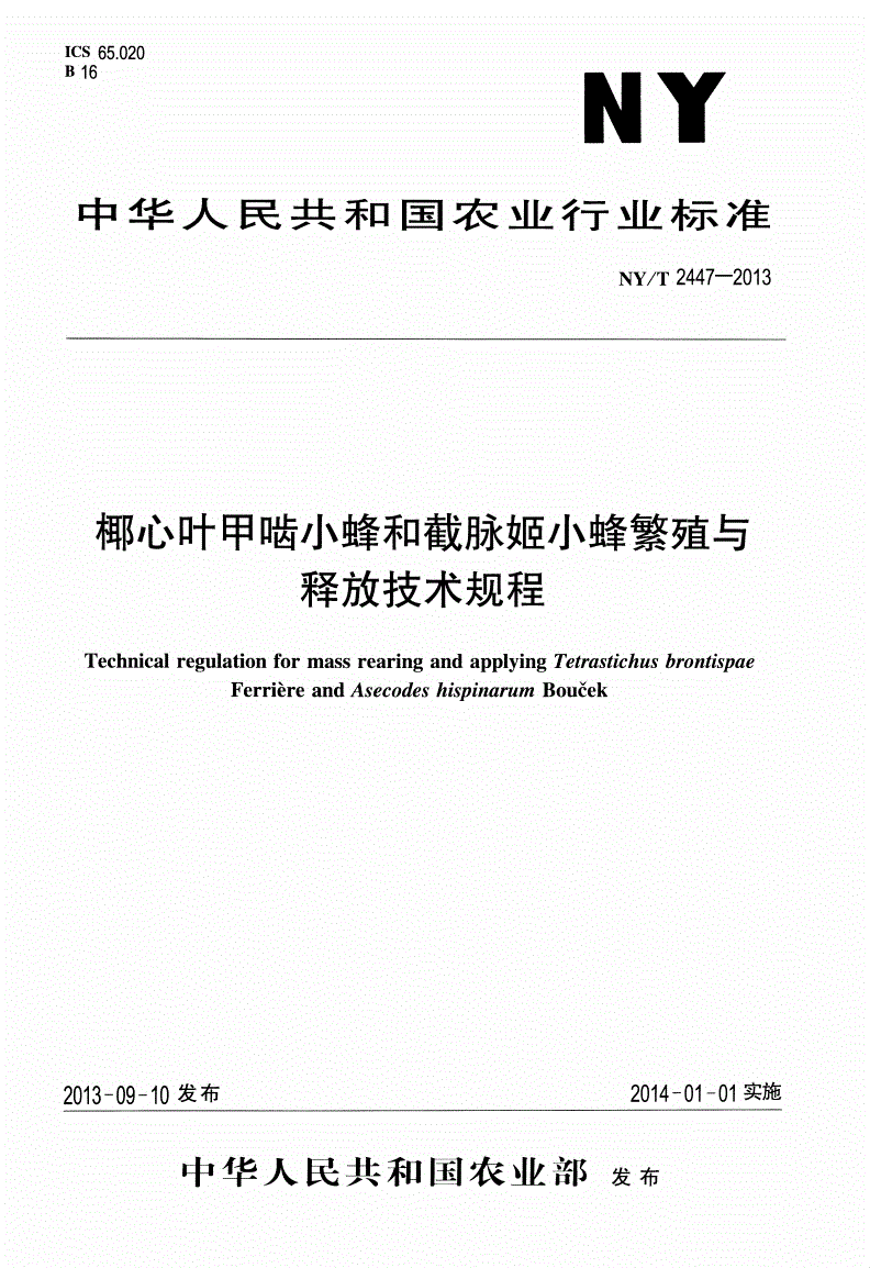 NY/T 2447-2013 椰心叶甲啮小蜂和截脉姬小蜂繁殖与释放技术规程-第1页