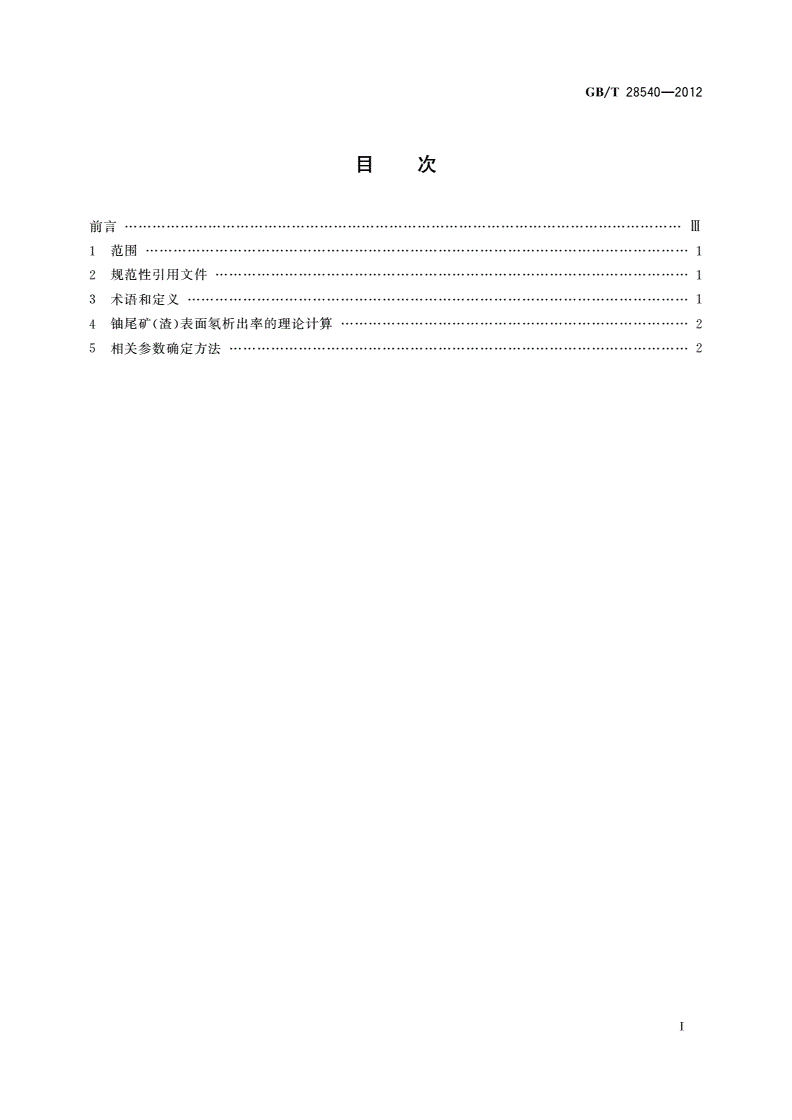 GB/T 28540-2012 铀尾矿(渣)氡-222析出率估算方法-第2页