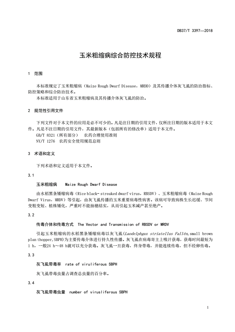 DB37/T 3397-2018 玉米粗缩病综合防控技术规程-第3页