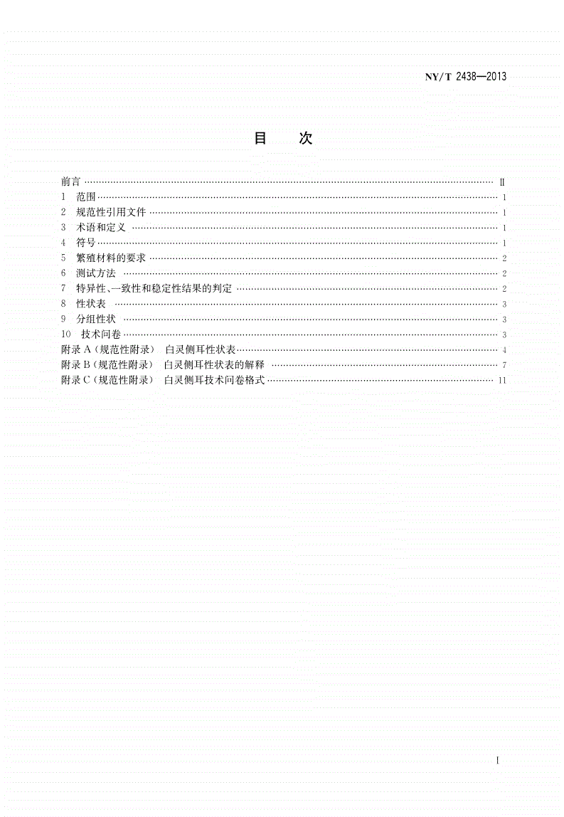 NY/T 2438-2013 植物新品种特异性、一致性和稳定性测试指南 白灵侧耳-第2页