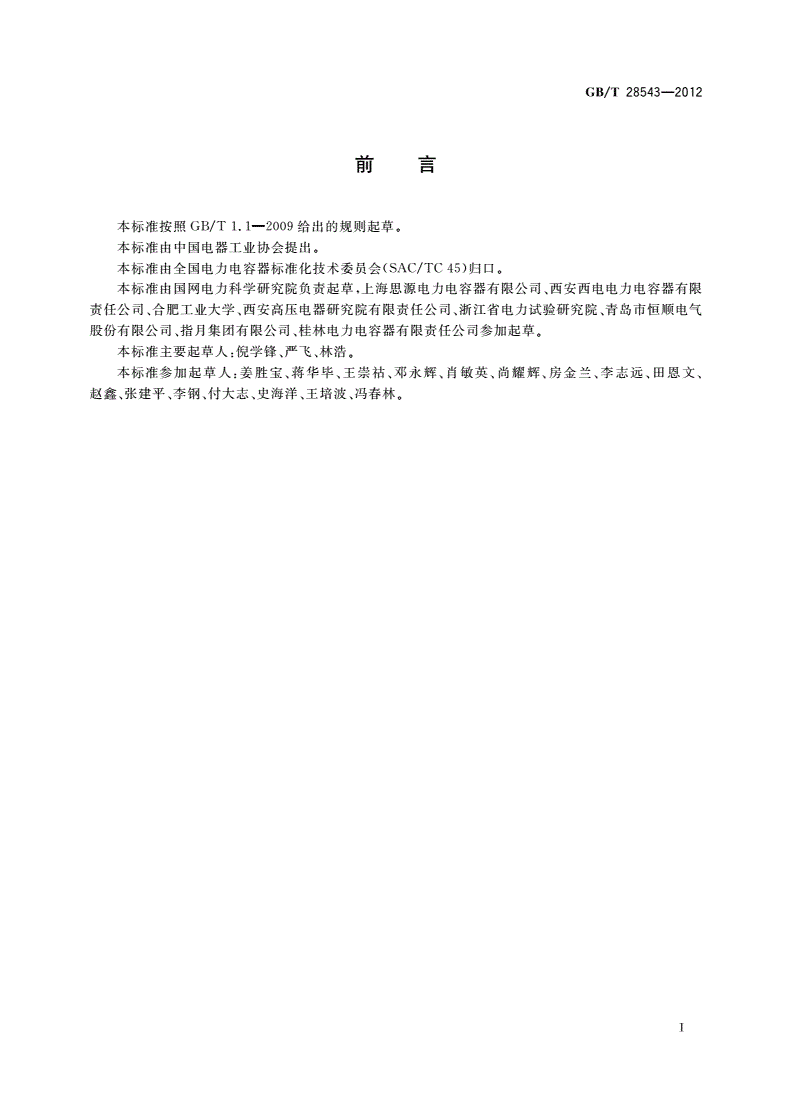 GB/T 28543-2012 电力电容器噪声测量方法-第2页