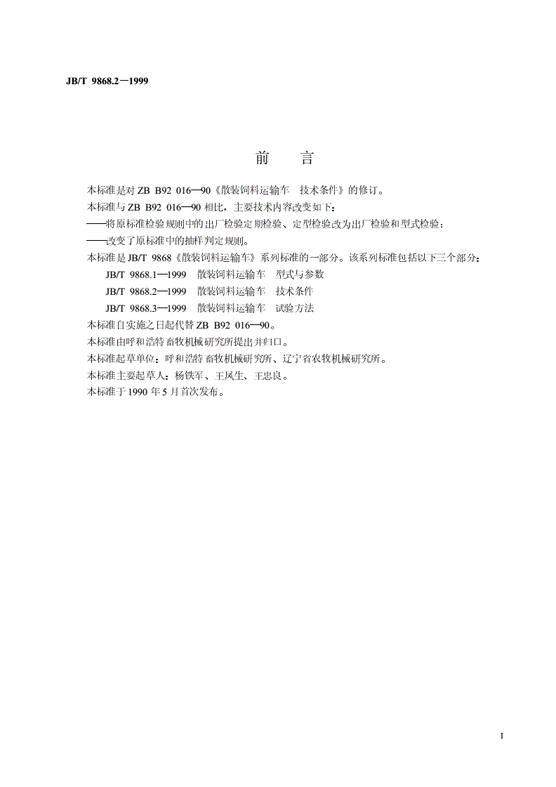 JB/T 9868.2-1999 散装饲料运输车  技术条件-第2页