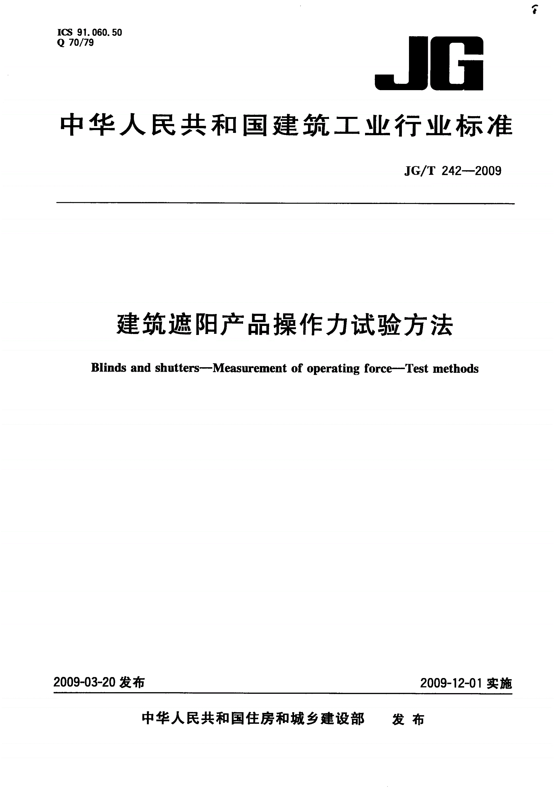 JG/T 242-2009 建筑遮阳产品操作力试验方法-第1页