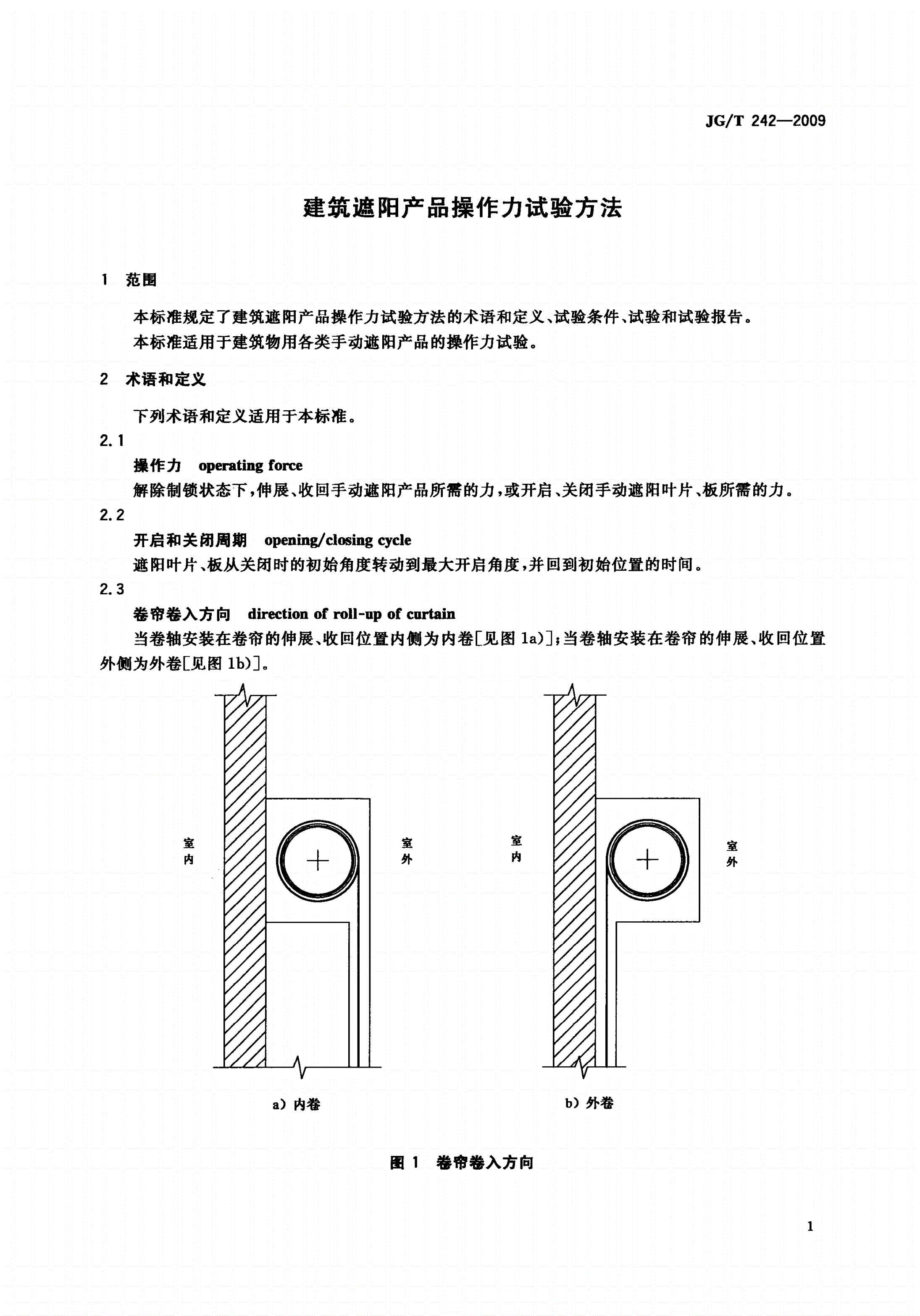 JG/T 242-2009 建筑遮阳产品操作力试验方法-第3页
