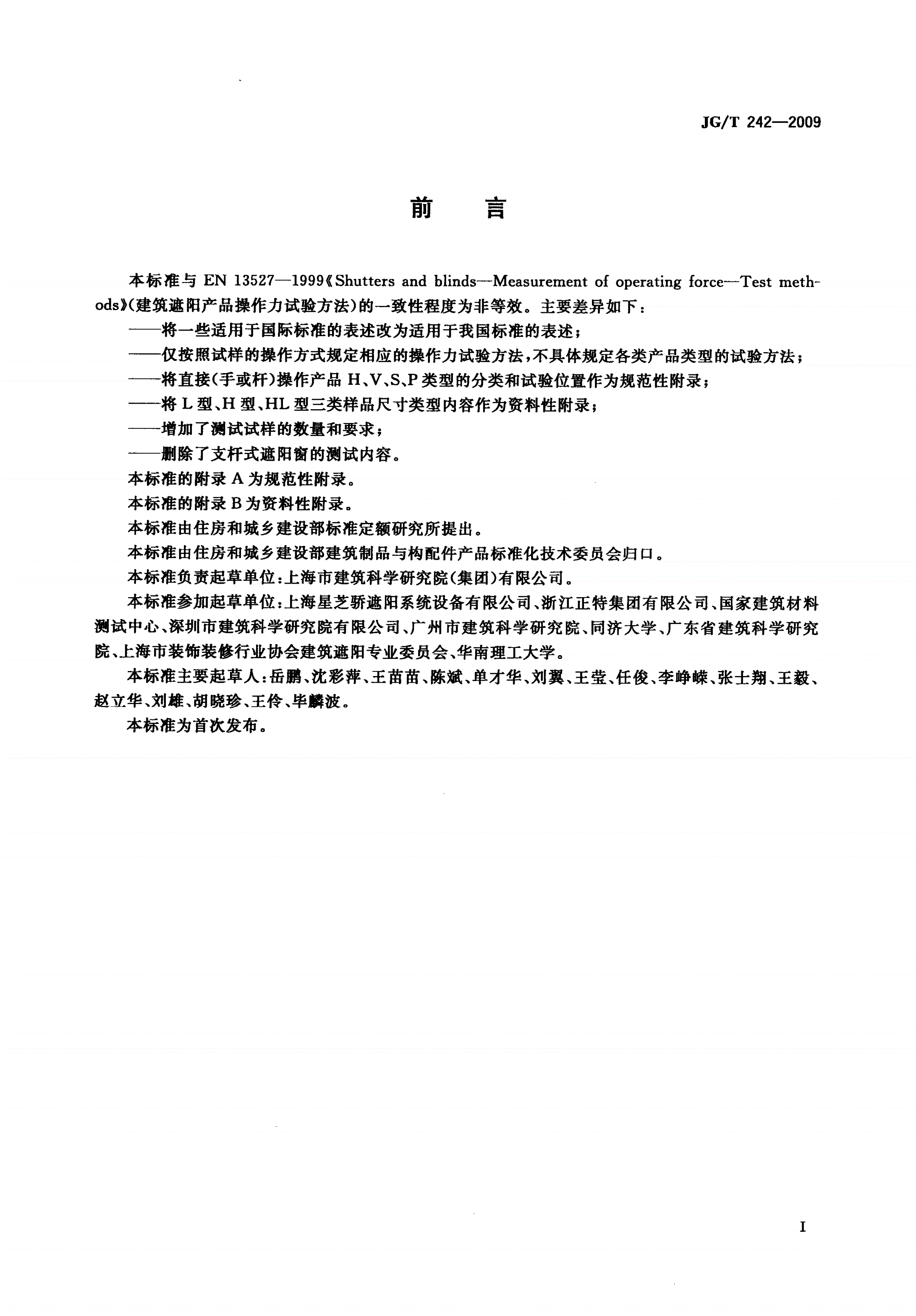 JG/T 242-2009 建筑遮阳产品操作力试验方法-第2页