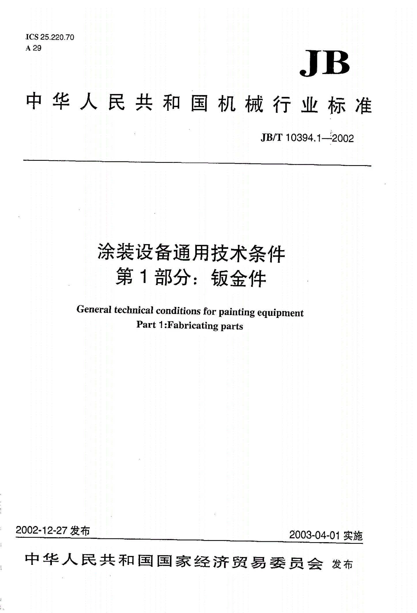 JB/T 10394.1-2002 涂装设备通用技术条件 第1部分：钣金件-第1页