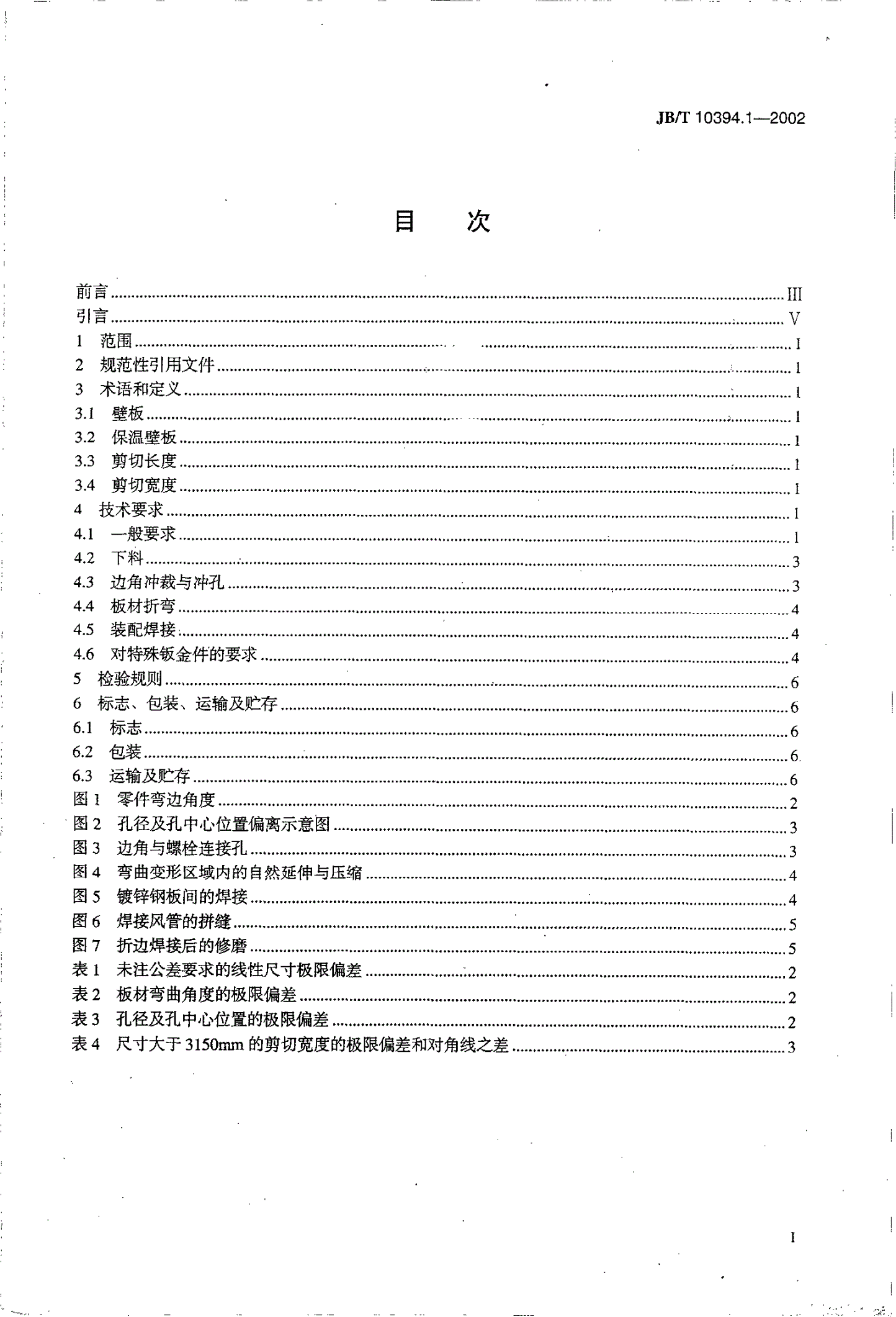JB/T 10394.1-2002 涂装设备通用技术条件 第1部分：钣金件-第2页