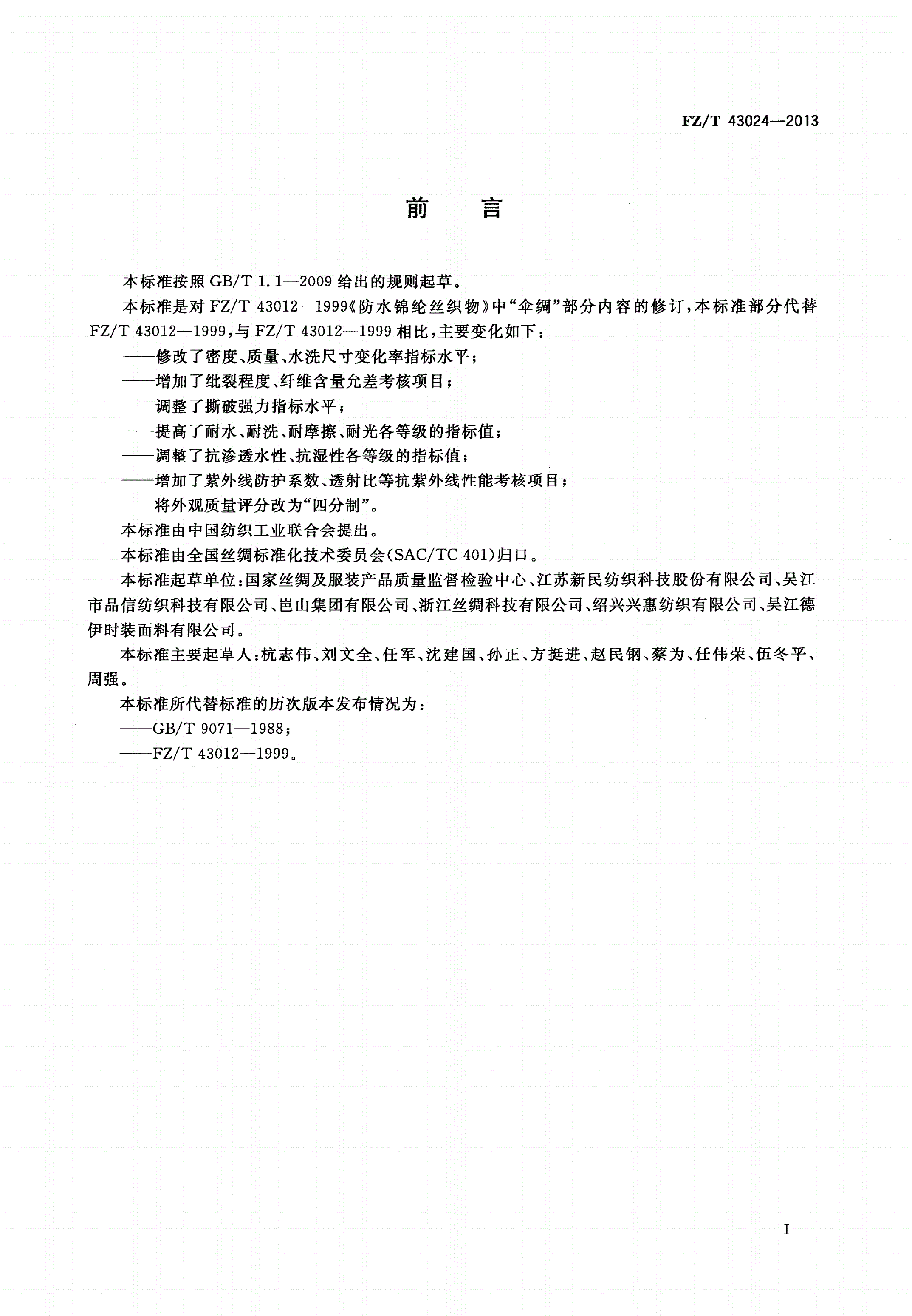 FZ/T 43024-2013 伞用织物-第2页