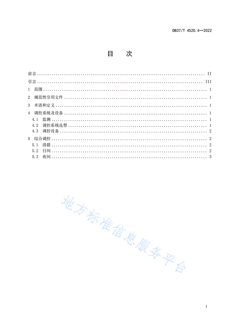 DB37/T 4520.4-2022 智慧温室管理技术规范  第4部分：环境监测与调控-第2页