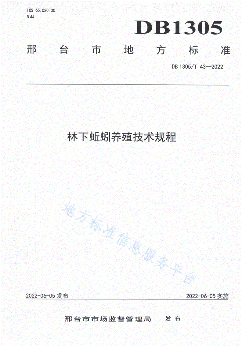 DB1305/T 43-2022 林下蚯蚓养殖技术规程-第1页