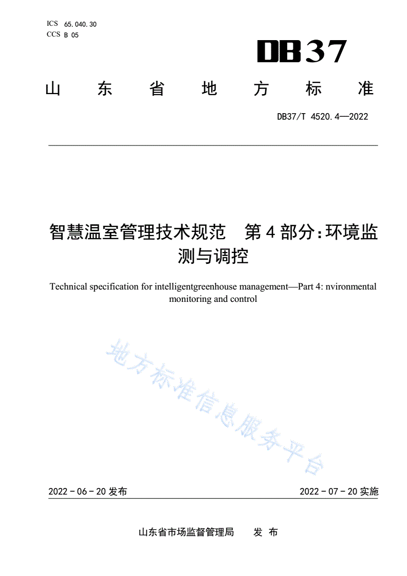 DB37/T 4520.4-2022 智慧温室管理技术规范  第4部分：环境监测与调控-第1页