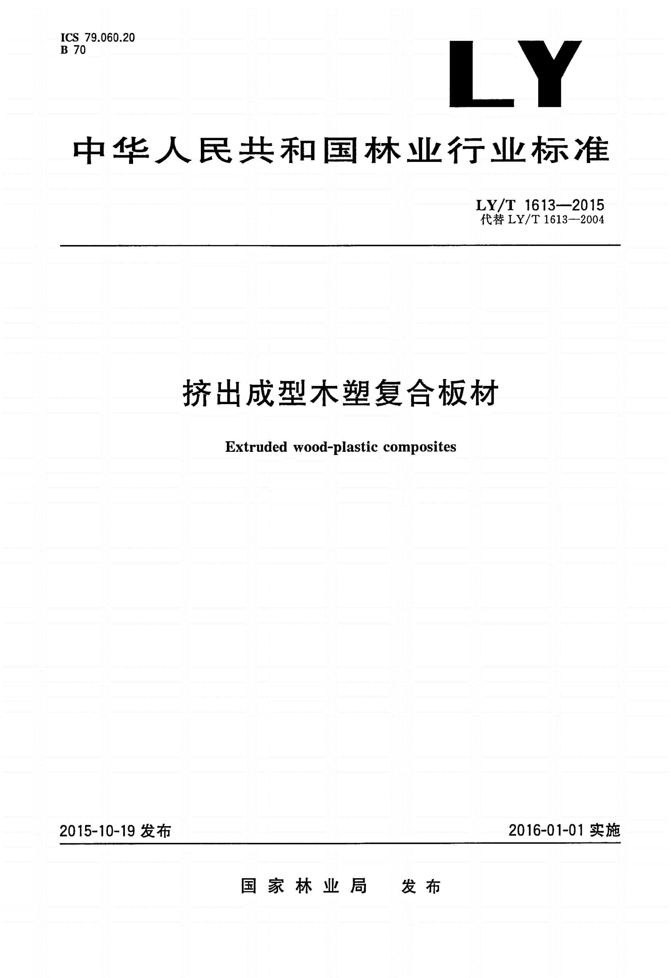 LY/T 1613-2015 挤出成型木塑复合板材-第1页