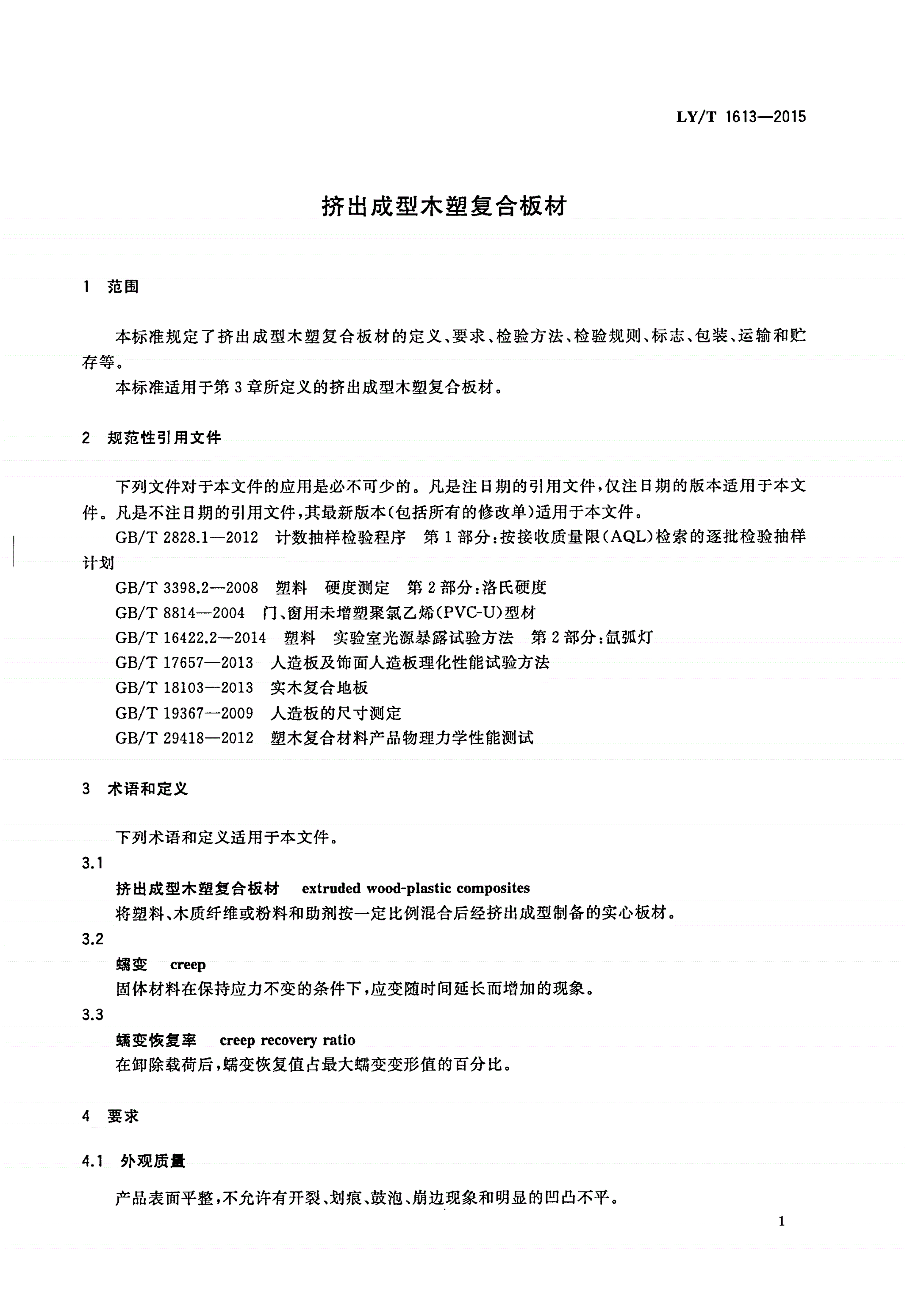 LY/T 1613-2015 挤出成型木塑复合板材-第3页