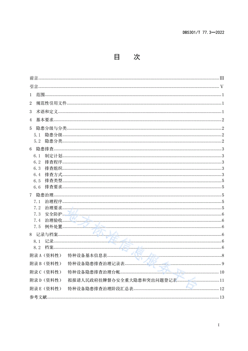 DB5301/T 77.3-2022 《特种设备双重预防体系 第3部分：隐患排查治理通则》-第3页