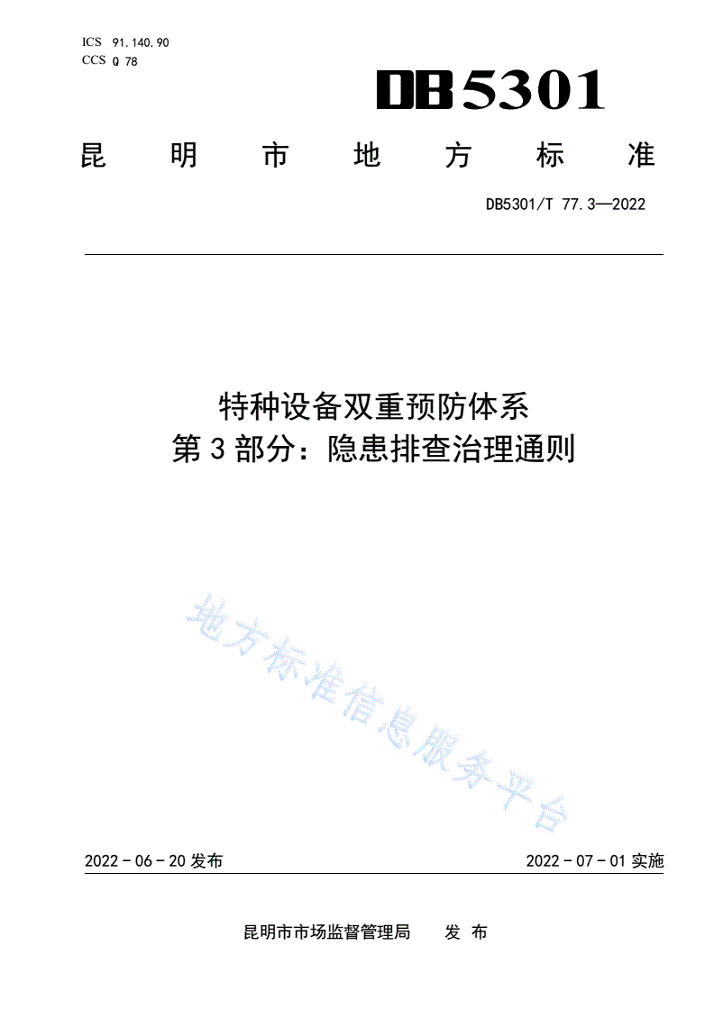 DB5301/T 77.3-2022 《特种设备双重预防体系 第3部分：隐患排查治理通则》-第1页