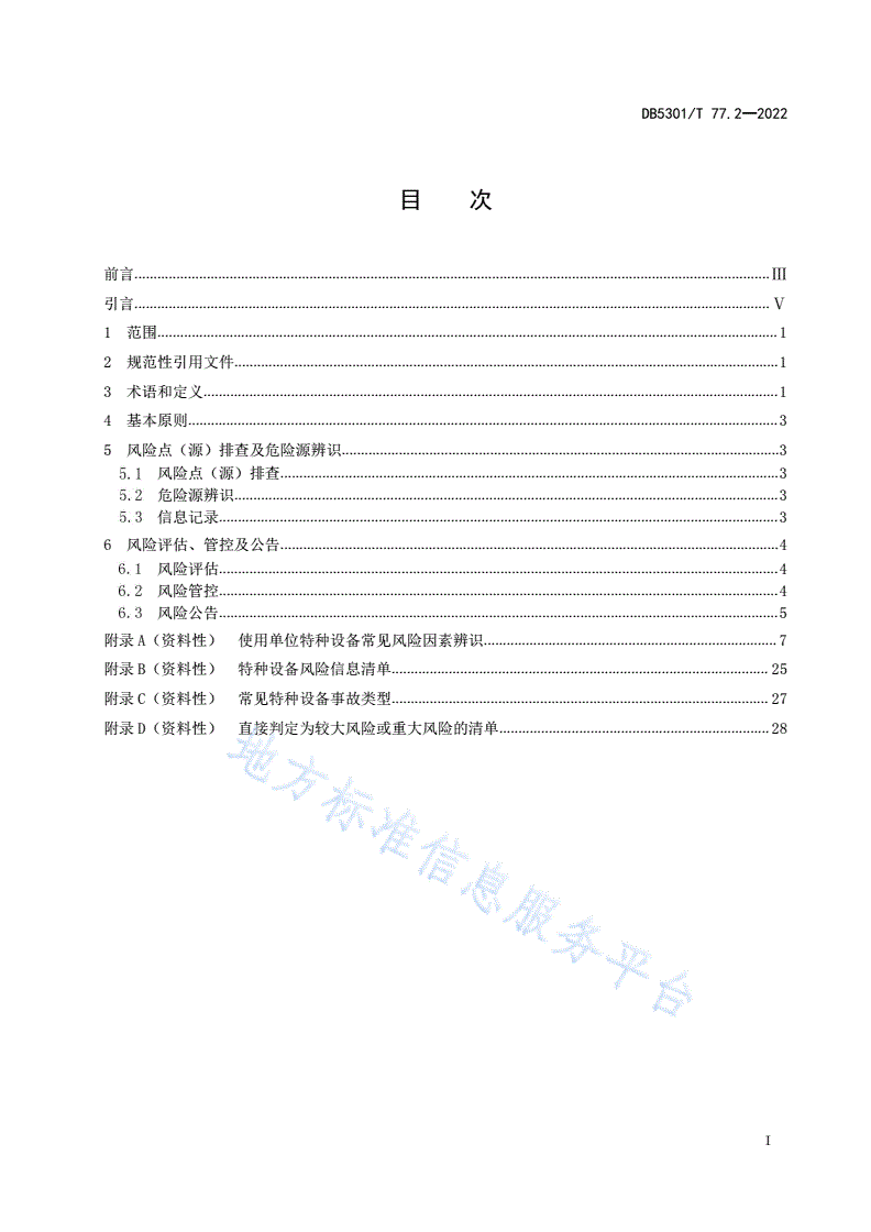 DB5301/T 77.2-2022 《特种设备双重预防体系 第2部分：风险分级管控通则》-第3页