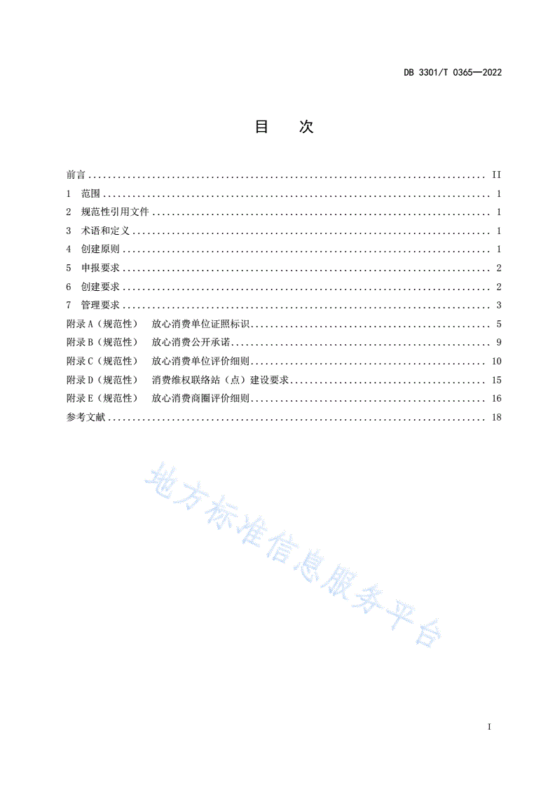 DB3301/T 0365-2022 放心消费示范商圈建设与管理规范-第3页