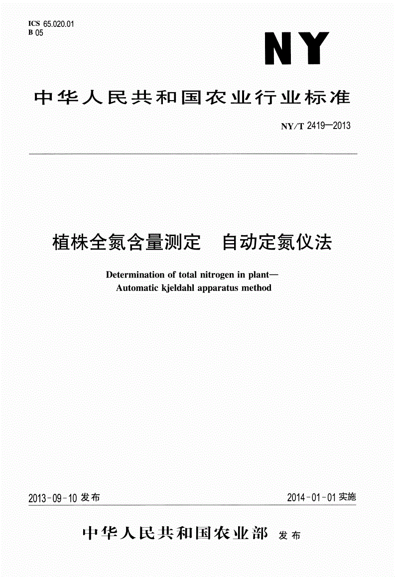 NY/T 2419-2013 植株全氮含量测定 自动定氮仪法-第1页