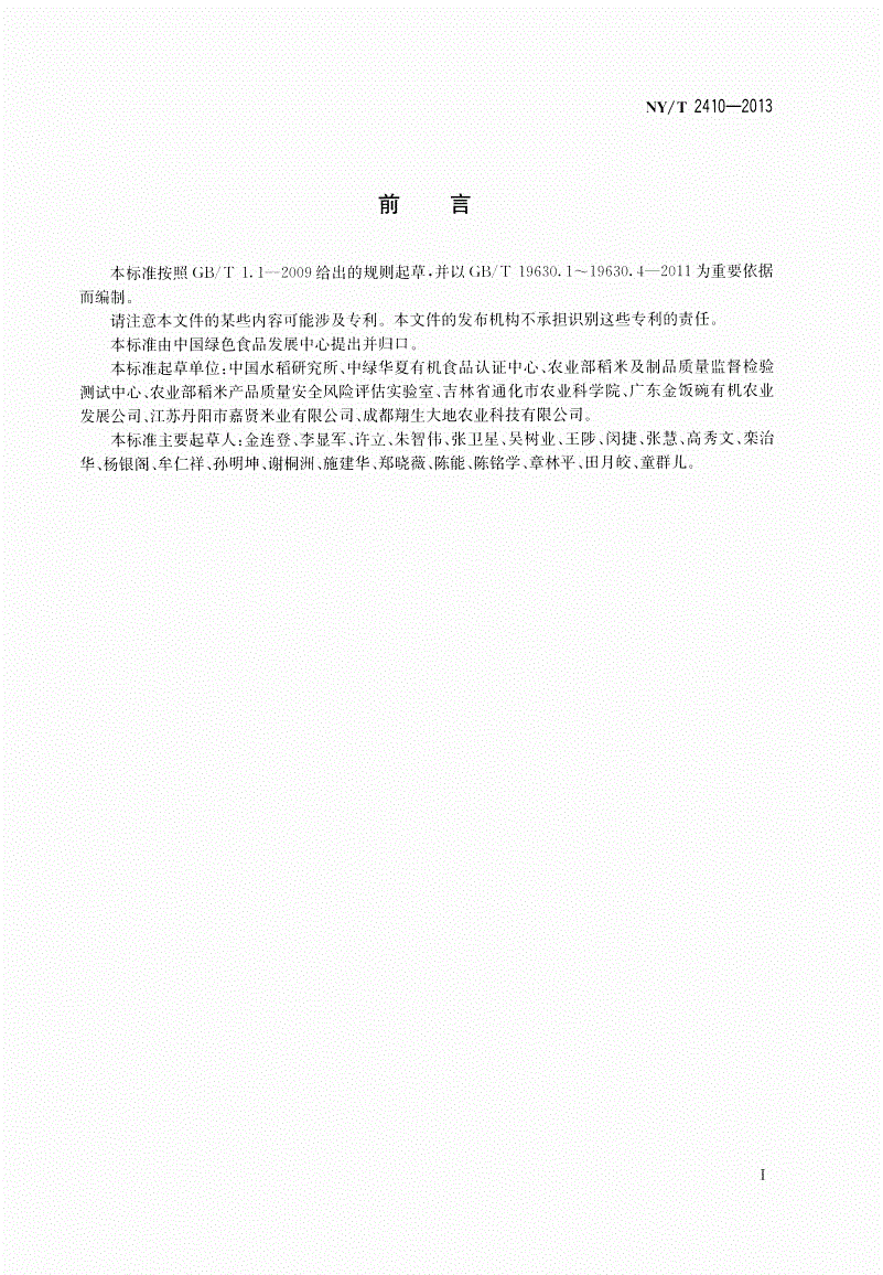 NY/T 2410-2013 有机水稻生产质量控制技术规范-第2页