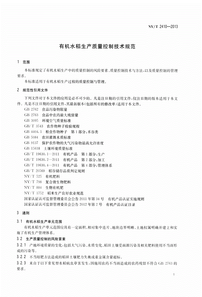NY/T 2410-2013 有机水稻生产质量控制技术规范-第3页