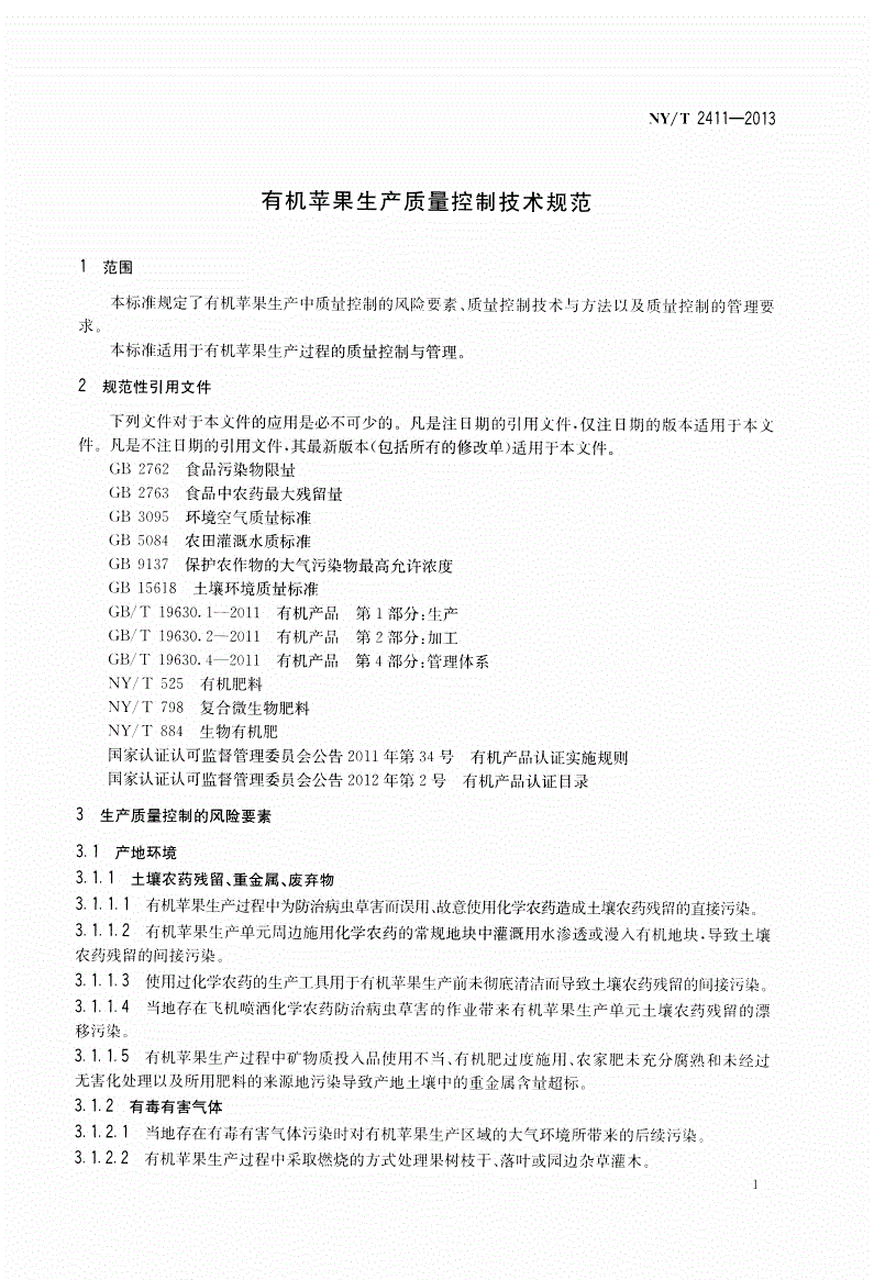 NY/T 2411-2013 有机苹果生产质量控制技术规范-第3页