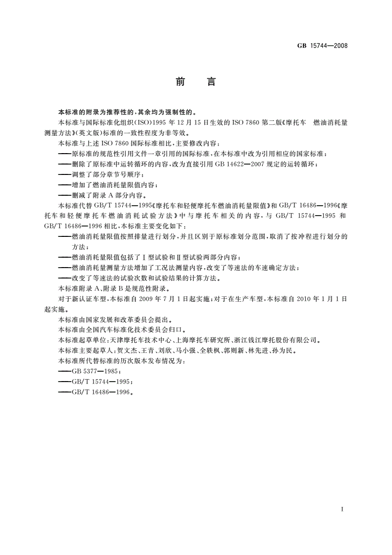 GB 15744-2008 摩托车燃油消耗量限值及测量方法-第2页