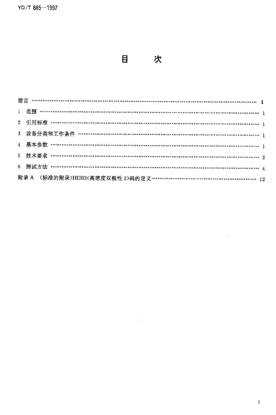YD/T 885-1997 2048kbit/s 30路脉码调制用户环路终端设备技术要求和测试方法-第2页