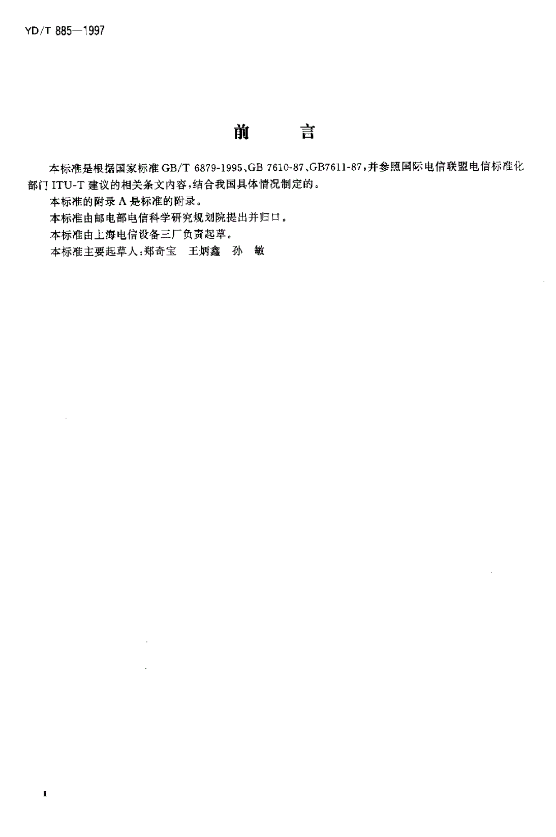 YD/T 885-1997 2048kbit/s 30路脉码调制用户环路终端设备技术要求和测试方法-第3页