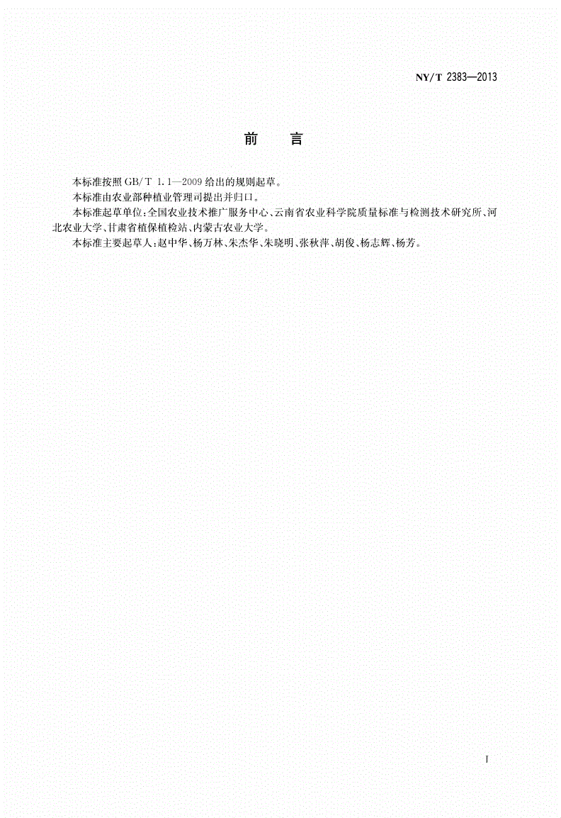 NY/T 2383-2013 马铃薯主要病虫害防治技术规程-第2页