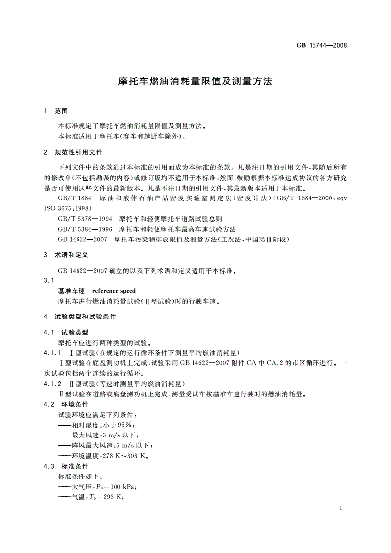 GB 15744-2008 摩托车燃油消耗量限值及测量方法-第3页