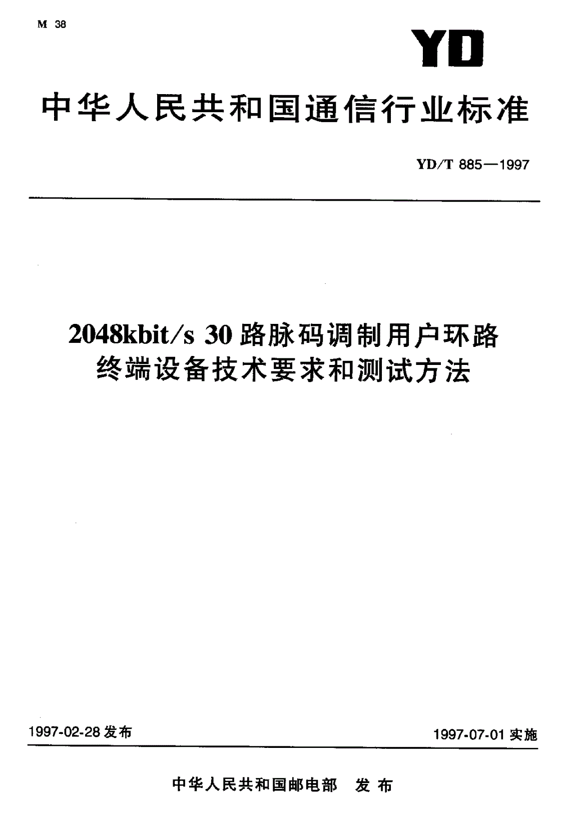 YD/T 885-1997 2048kbit/s 30路脉码调制用户环路终端设备技术要求和测试方法-第1页