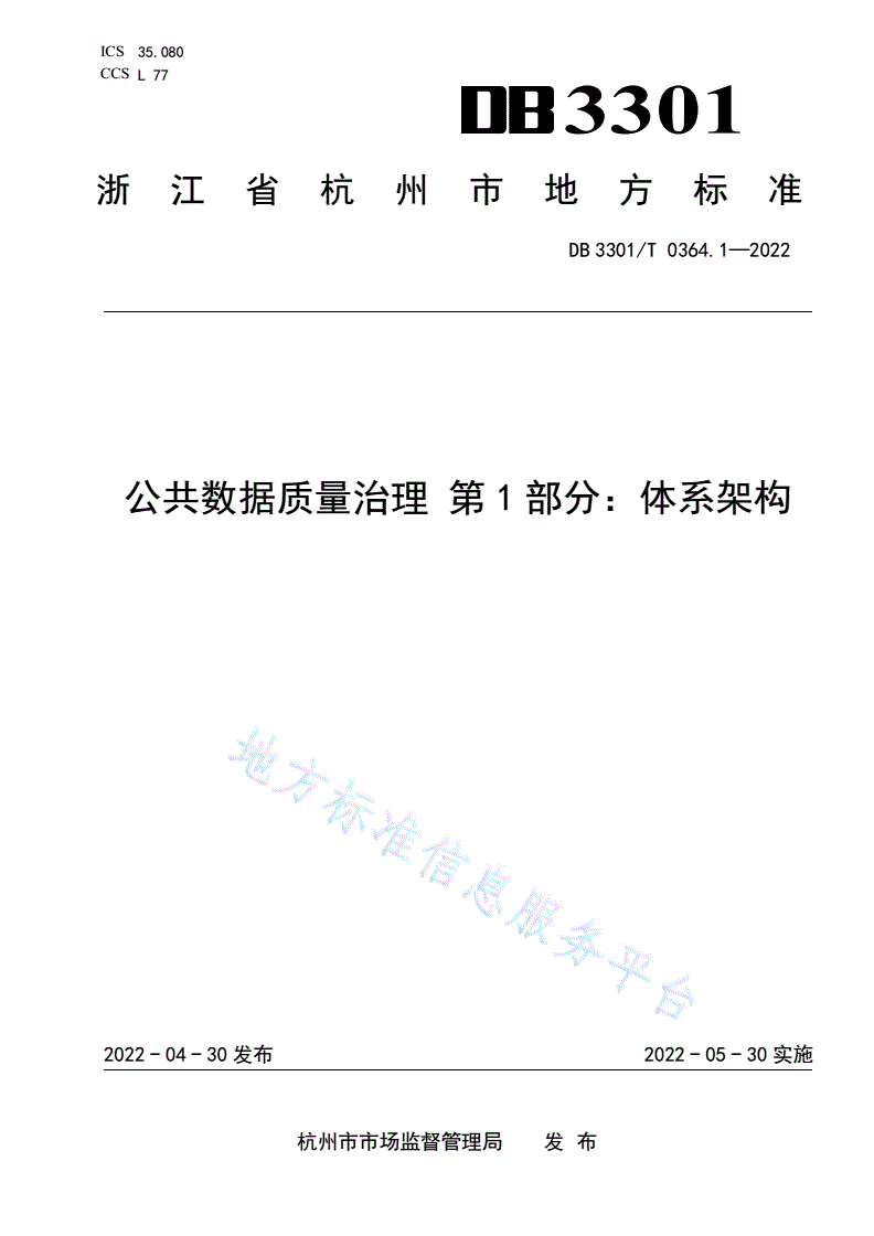 DB3301/T 0364.1-2022 公共数据质量治理 第1部分：体系架构-第1页