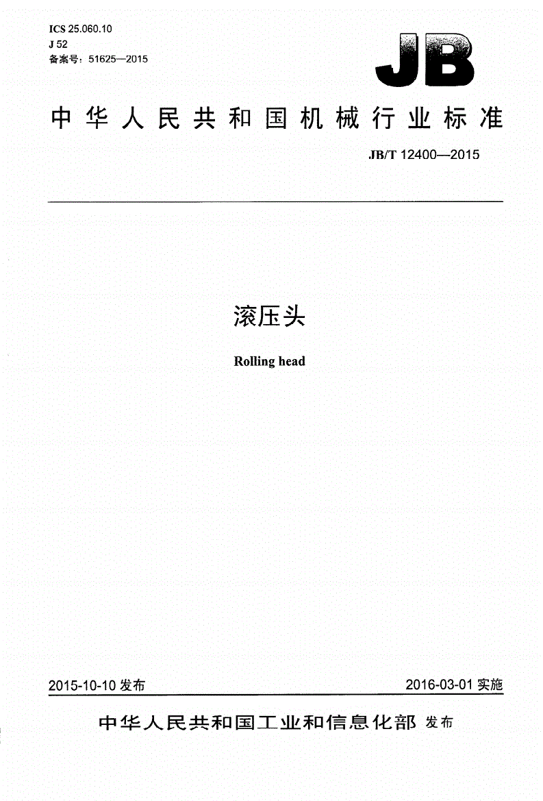 JB/T 12400-2015 滚压头-第1页