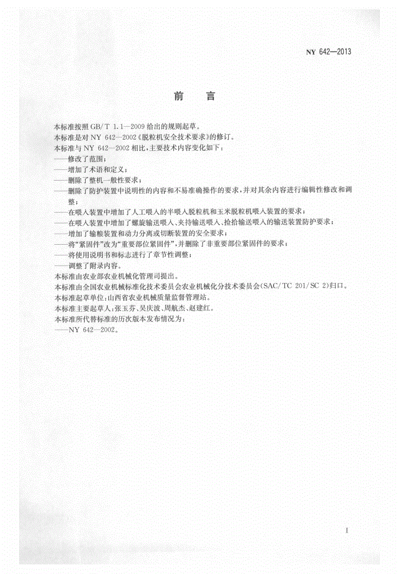 NY 642-2013 脱粒机安全技术要求-第2页