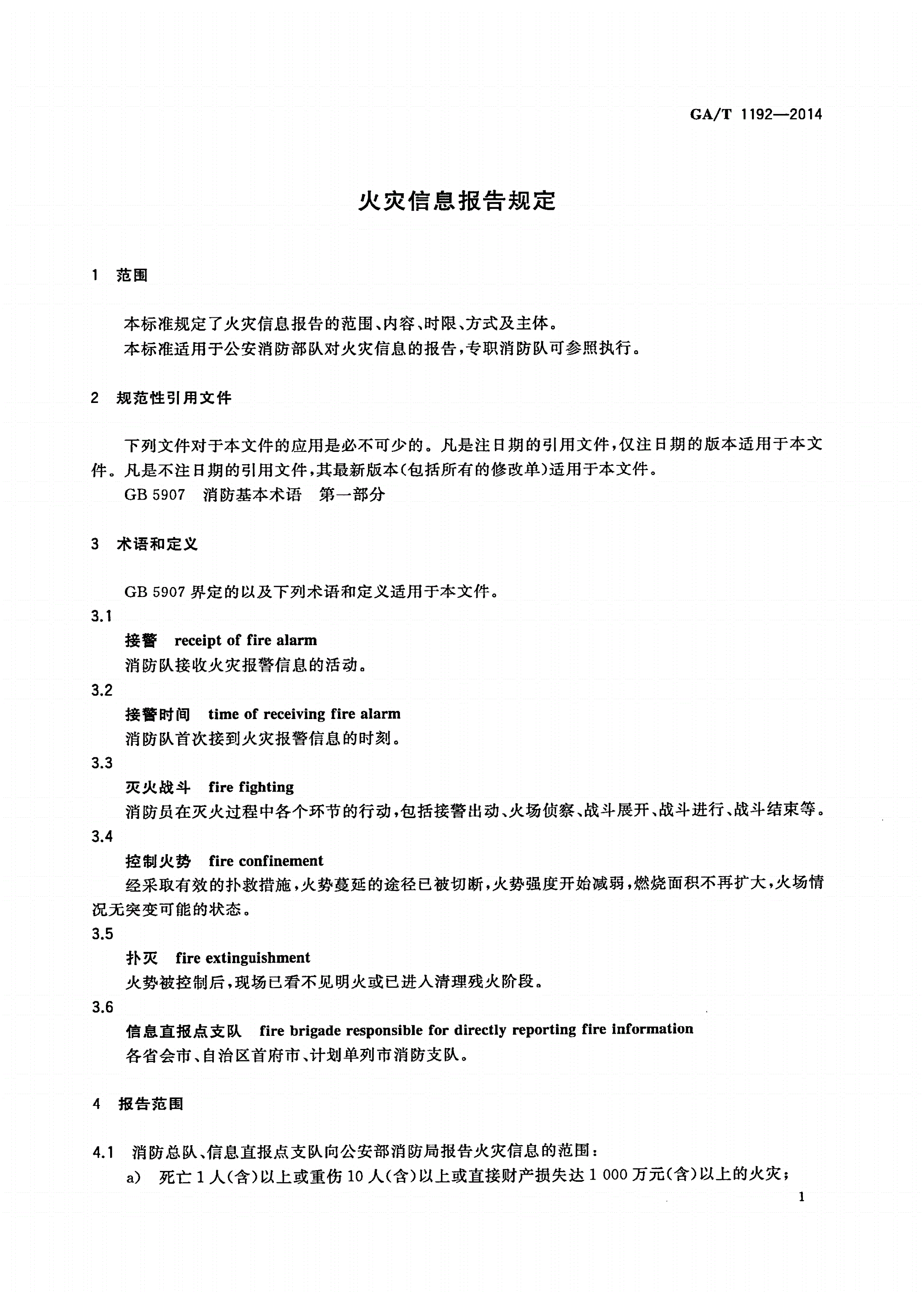 GA/T 1192-2014 火灾信息报告规定-第3页