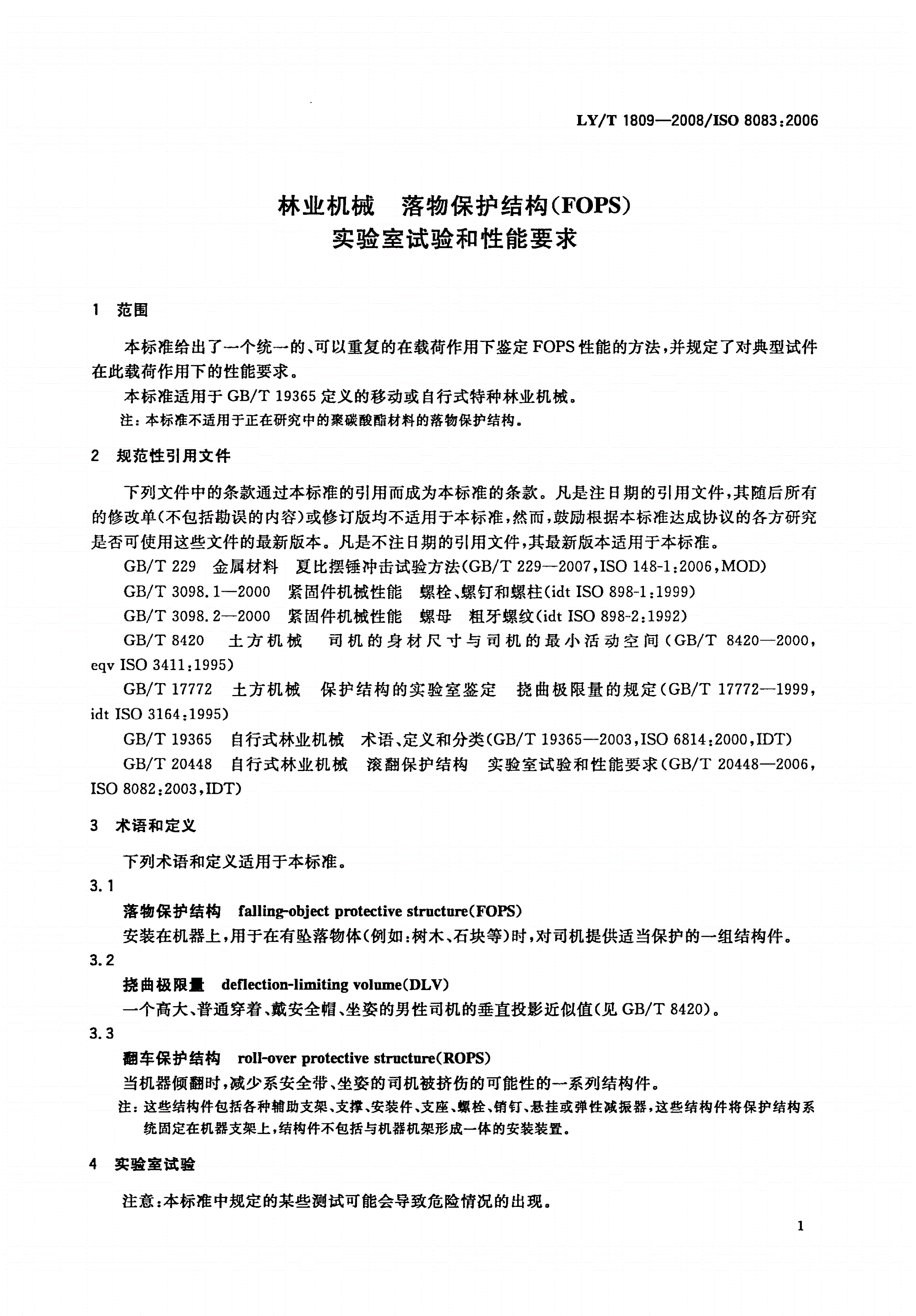 LY/T 1809-2008 林业机械 落物保护结构(FOPS) 实验室试验和性能要求-第3页