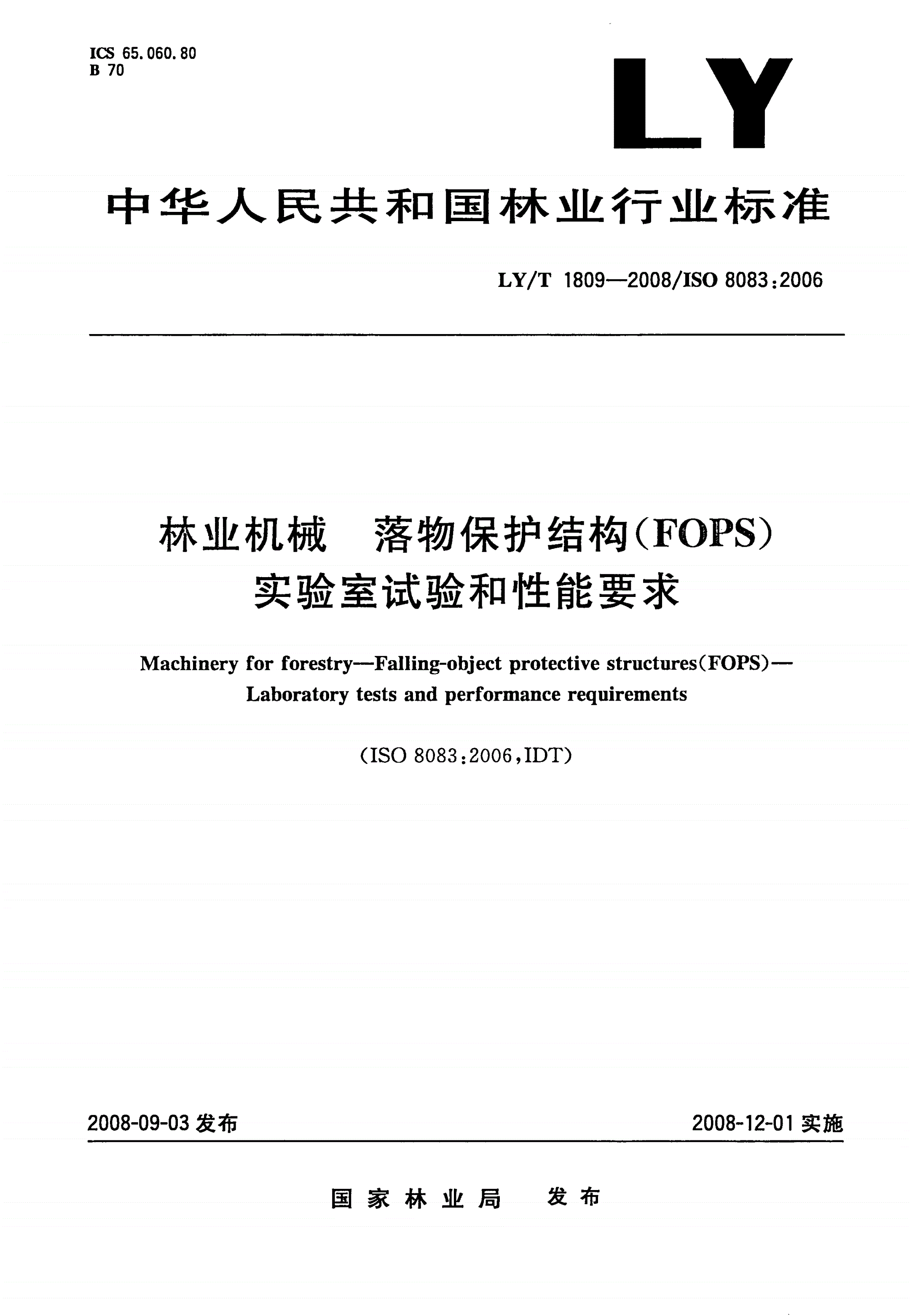 LY/T 1809-2008 林业机械 落物保护结构(FOPS) 实验室试验和性能要求-第1页