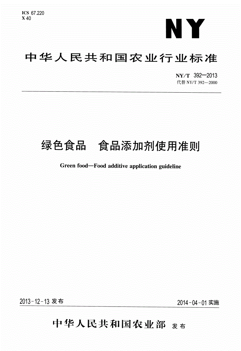 NY/T 392-2013 绿色食品 食品添加剂使用准则-第1页