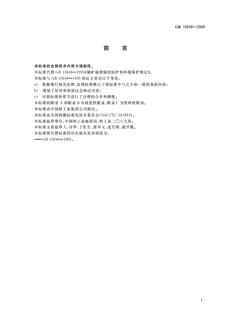 GB 15848-2009 铀矿地质勘查辐射防护和环境保护规定-第2页