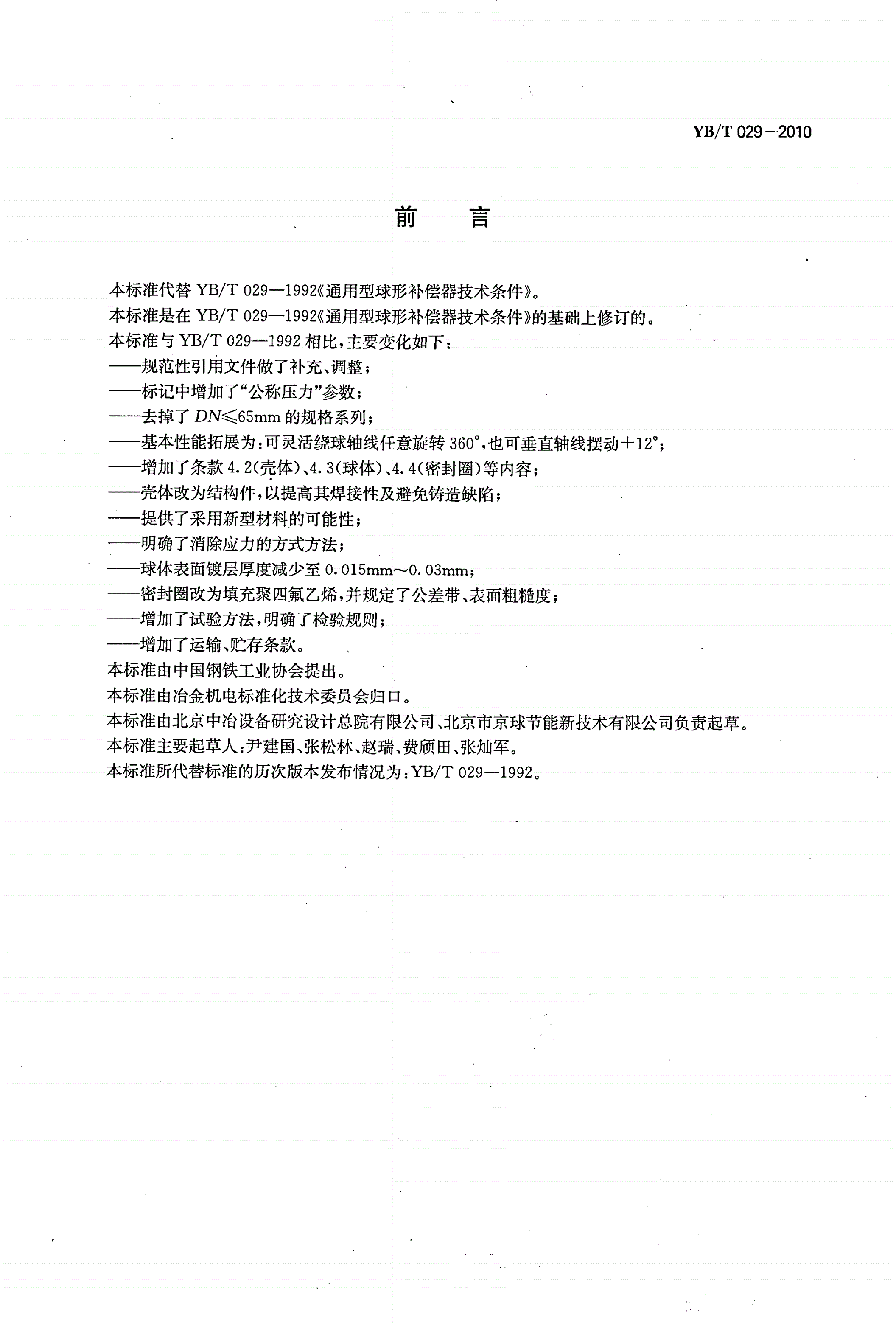 YB/T 029-2010 通用型球形补偿器技术条件-第2页