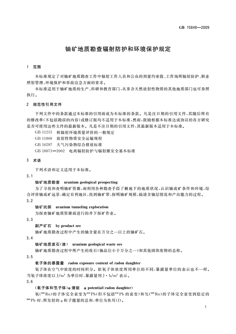 GB 15848-2009 铀矿地质勘查辐射防护和环境保护规定-第3页