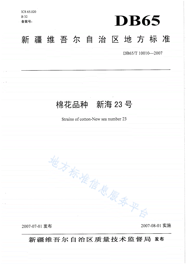DB65/T 10010-2007 棉花品种 新海23号-第1页
