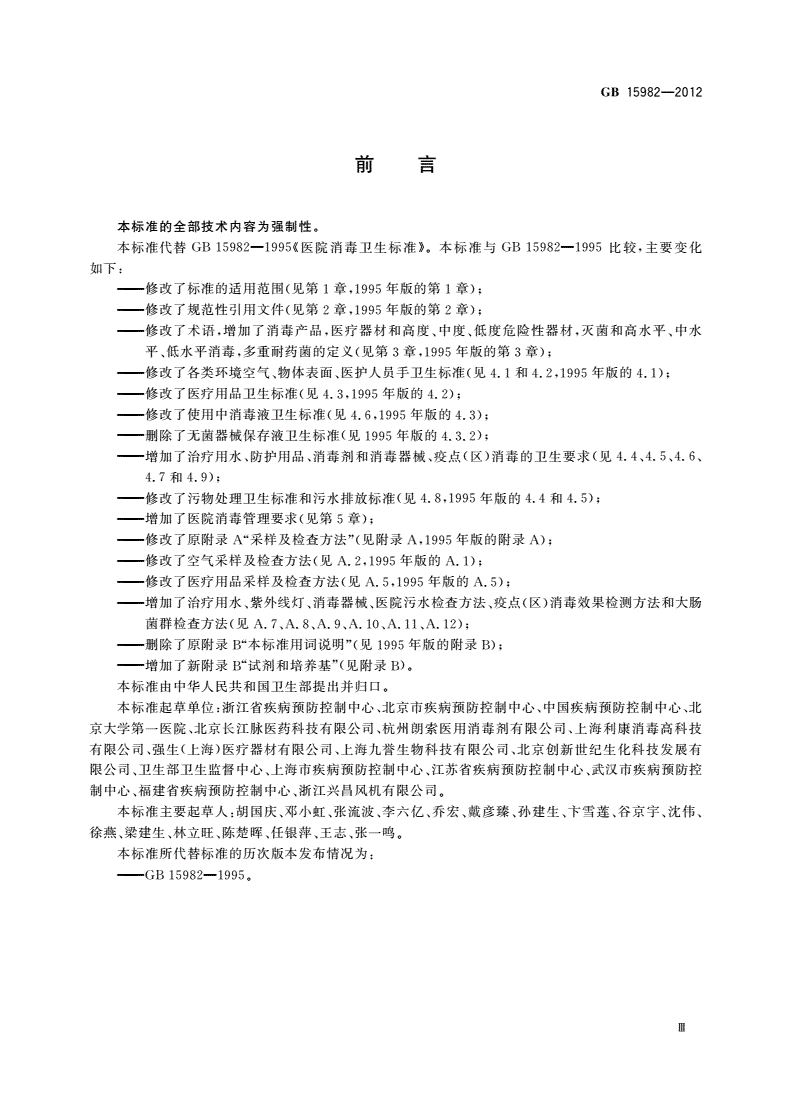 GB 15982-2012 医院消毒卫生标准-第3页
